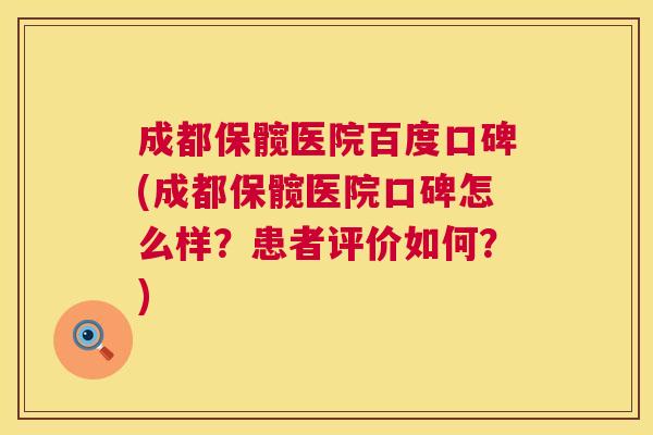 成都保髋医院百度口碑(成都保髋医院口碑怎么样?患者评价如何?) 成都保髋医院百度口碑(成都保髋医院口碑怎么样?患者评价如何?)