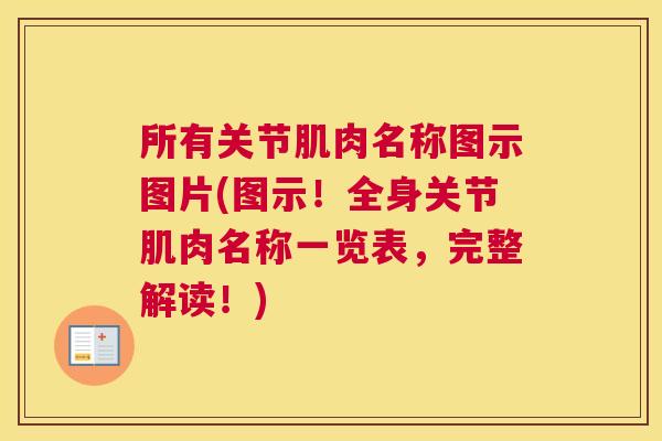 所有关节肌肉名称图示图片(图示！全身关节肌肉名称一览表，完整解读！)
