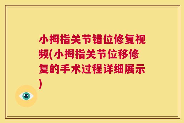 小拇指关节错位修复视频(小拇指关节位移修复的手术过程详细展示)