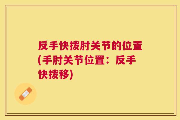 反手快拨肘关节的位置(手肘关节位置：反手快拨移)