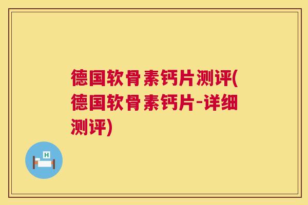 德国软骨素钙片测评(德国软骨素钙片-详细测评)