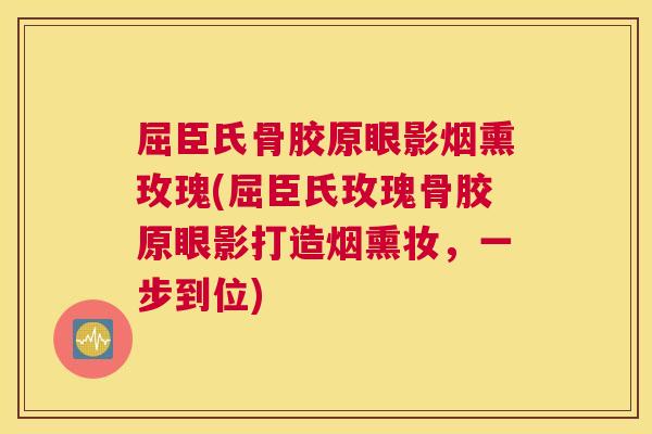 屈臣氏骨胶原眼影烟熏玫瑰(屈臣氏玫瑰骨胶原眼影打造烟熏妆，一步到位)