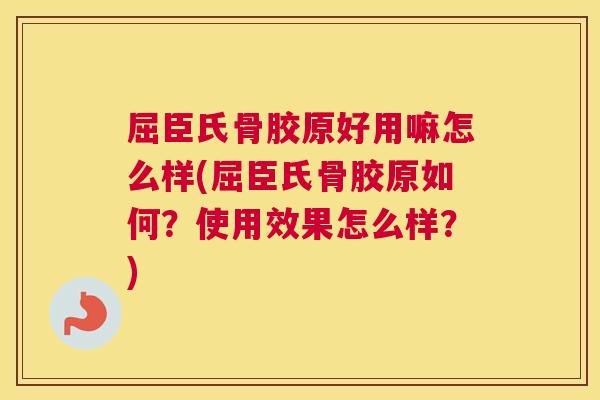 屈臣氏骨胶原好用嘛怎么样(屈臣氏骨胶原如何？使用效果怎么样？)