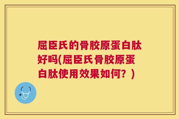 屈臣氏的骨胶原蛋白肽好吗(屈臣氏骨胶原蛋白肽使用效果如何?)