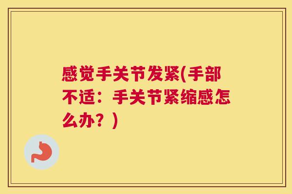 感觉手关节发紧(手部不适：手关节紧缩感怎么办？)