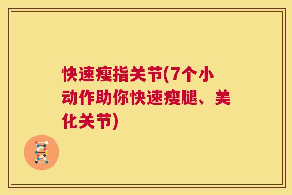 快速瘦指关节(7个小动作助你快速瘦腿、美化关节)