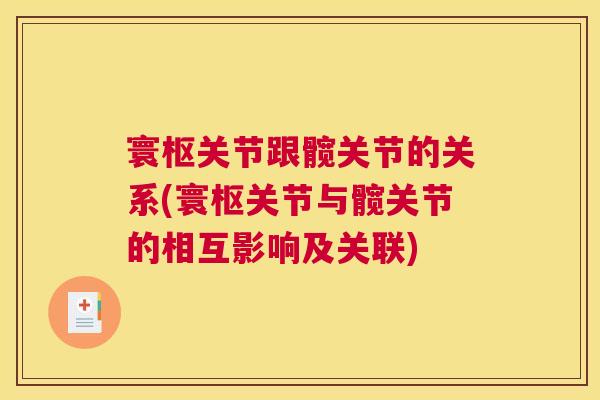 寰枢关节跟髋关节的关系(寰枢关节与髋关节的相互影响及关联)