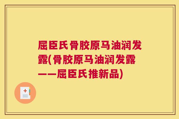 屈臣氏骨胶原马油润发露(骨胶原马油润发露——屈臣氏推新品)