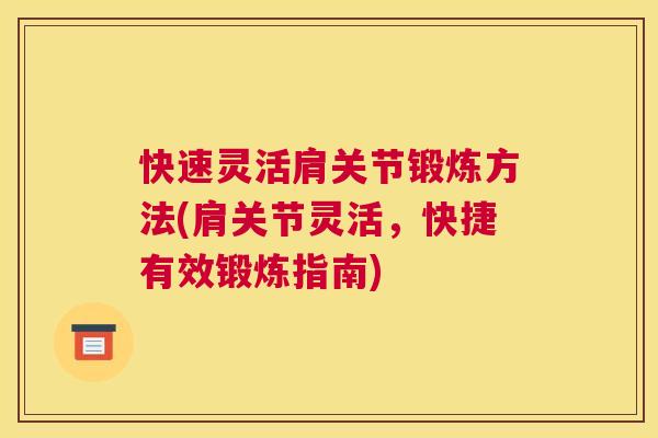 快速灵活肩关节锻炼方法(肩关节灵活，快捷有效锻炼指南)