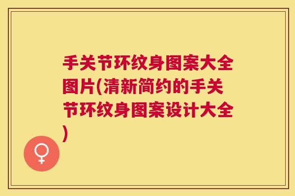 手关节环纹身图案大全图片(清新简约的手关节环纹身图案设计大全)