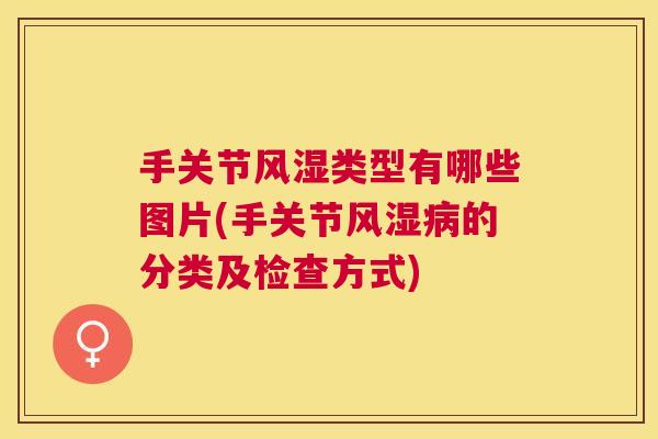 手关节风湿类型有哪些图片(手关节风湿病的分类及检查方式)