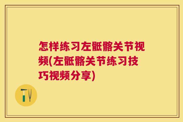 怎样练习左骶髂关节视频(左骶髂关节练习技巧视频分享)