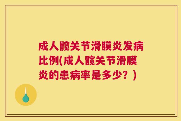成人髋关节滑膜炎发病比例(成人髋关节滑膜炎的患病率是多少？)