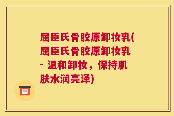 屈臣氏骨胶原卸妆乳(屈臣氏骨胶原卸妆乳 - 温和卸妆，保持肌肤水润亮泽)