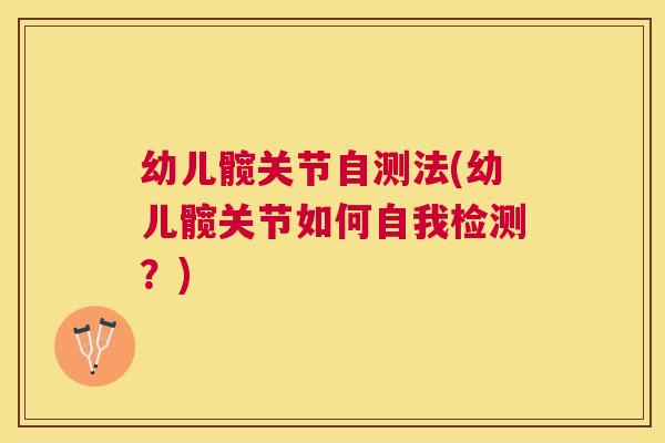 幼儿髋关节自测法(幼儿髋关节如何自我检测？)