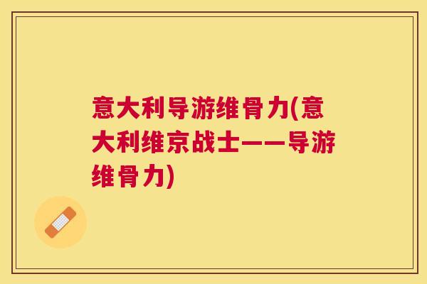 意大利导游维骨力(意大利维京战士——导游维骨力)