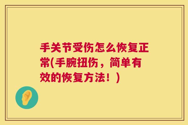 手关节受伤怎么恢复正常(手腕扭伤，简单有效的恢复方法！)