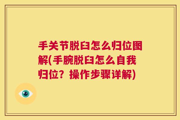 手关节脱臼怎么归位图解(手腕脱臼怎么自我归位？操作步骤详解)
