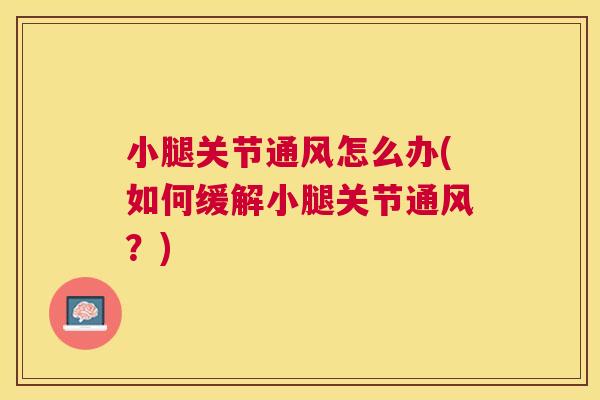 小腿关节通风怎么办(如何缓解小腿关节通风？)