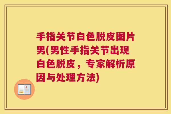 手指关节白色脱皮图片男(男性手指关节出现白色脱皮，专家解析原因与处理方法)