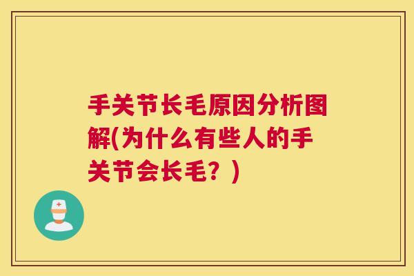 手关节长毛原因分析图解(为什么有些人的手关节会长毛？)
