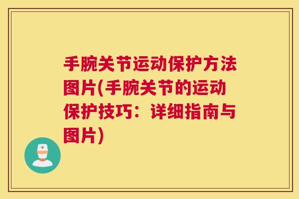 手腕关节运动保护方法图片(手腕关节的运动保护技巧：详细指南与图片)
