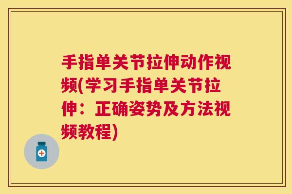 手指单关节拉伸动作视频(学习手指单关节拉伸：正确姿势及方法视频教程)