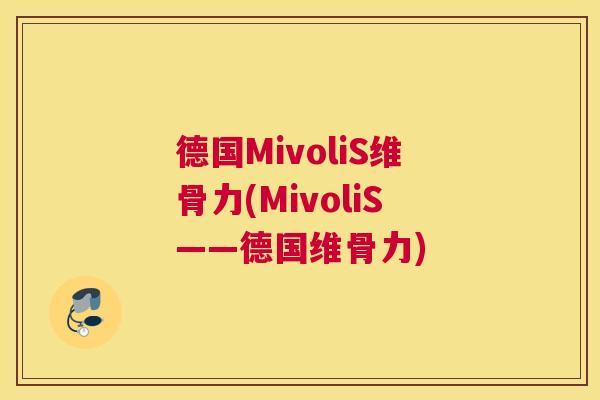 德国MivoliS维骨力(MivoliS——德国维骨力)