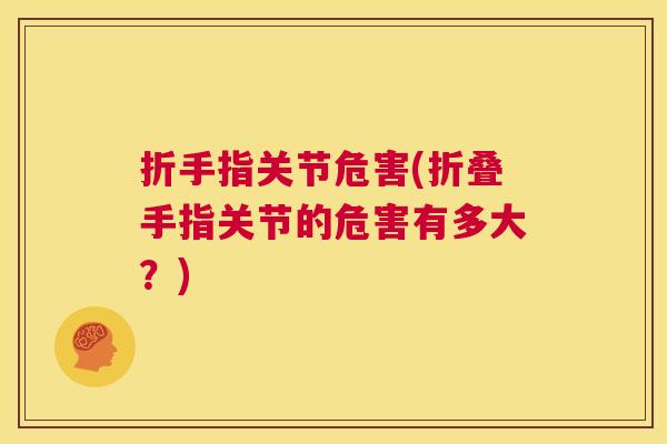 折手指关节危害(折叠手指关节的危害有多大？)