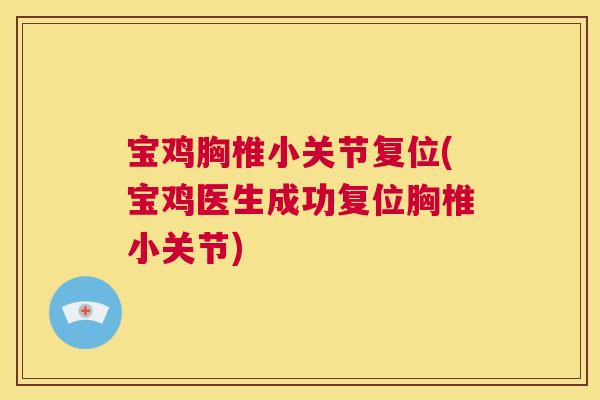 宝鸡胸椎小关节复位(宝鸡医生成功复位胸椎小关节)