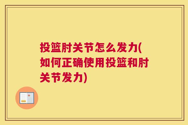 投篮肘关节怎么发力(如何正确使用投篮和肘关节发力)