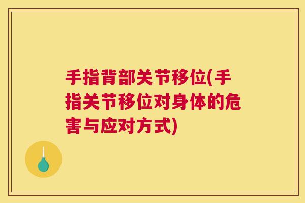 手指背部关节移位(手指关节移位对身体的危害与应对方式) 手指背部关节移位(手指关节移位对身体的危害与应对方式)