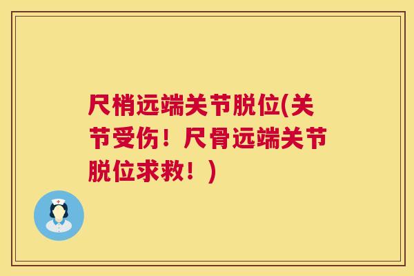 尺梢远端关节脱位(关节受伤！尺骨远端关节脱位求救！)