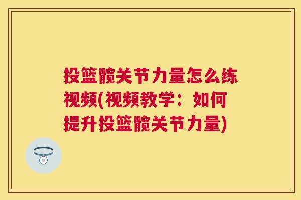 投篮髋关节力量怎么练视频(视频教学：如何提升投篮髋关节力量)