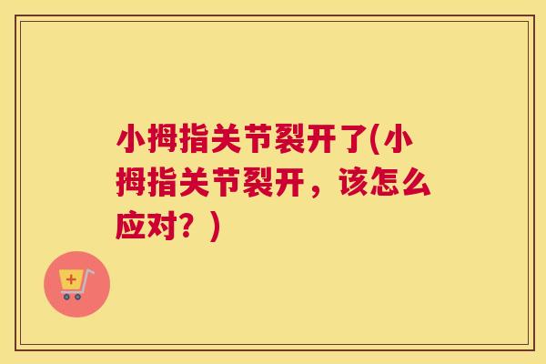 小拇指关节裂开了(小拇指关节裂开,该怎么应对?) 小拇指关节裂开了(小拇指关节裂开,该怎么应对?)