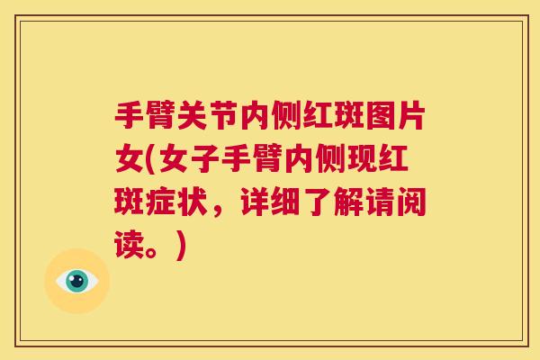 手臂关节内侧红斑图片女(女子手臂内侧现红斑症状，详细了解请阅读。)
