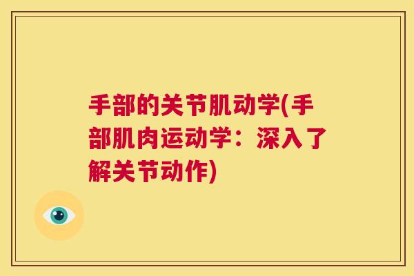 手部的关节肌动学(手部肌肉运动学：深入了解关节动作)