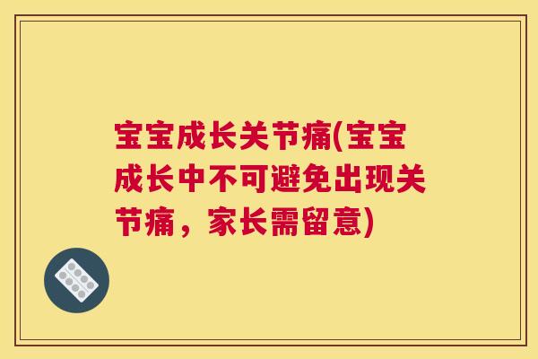 宝宝成长关节痛(宝宝成长中不可避免出现关节痛，家长需留意)