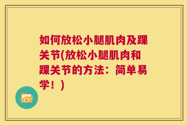 如何放松小腿肌肉及踝关节(放松小腿肌肉和踝关节的方法：简单易学！)