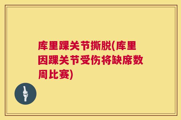 库里踝关节撕脱(库里因踝关节受伤将缺席数周比赛)