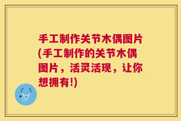 手工制作关节木偶图片(手工制作的关节木偶图片，活灵活现，让你想拥有!)