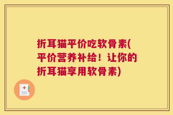 折耳猫平价吃软骨素(平价营养补给！让你的折耳猫享用软骨素)