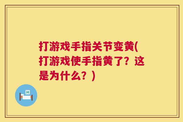打游戏手指关节变黄(打游戏使手指黄了？这是为什么？)