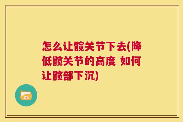 怎么让髋关节下去(降低髋关节的高度 如何让髋部下沉)