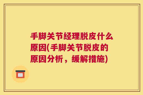 手脚关节经理脱皮什么原因(手脚关节脱皮的原因分析，缓解措施)