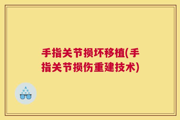 手指关节损坏移植(手指关节损伤重建技术)