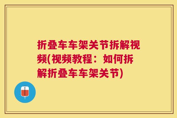 折叠车车架关节拆解视频(视频教程:如何拆解折叠车车架关节) 折叠车车架关节拆解视频(视频教程:如何拆解折叠车车架关节)