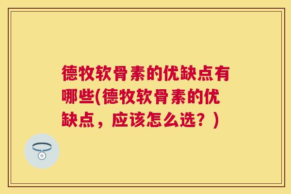 德牧软骨素的优缺点有哪些(德牧软骨素的优缺点，应该怎么选？)