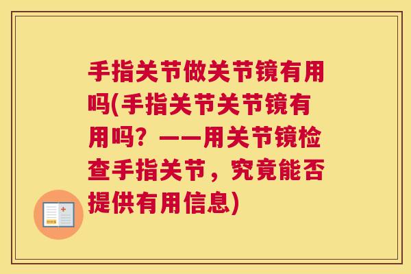 手指关节做关节镜有用吗(手指关节关节镜有用吗？——用关节镜检查手指关节，究竟能否提供有用信息)