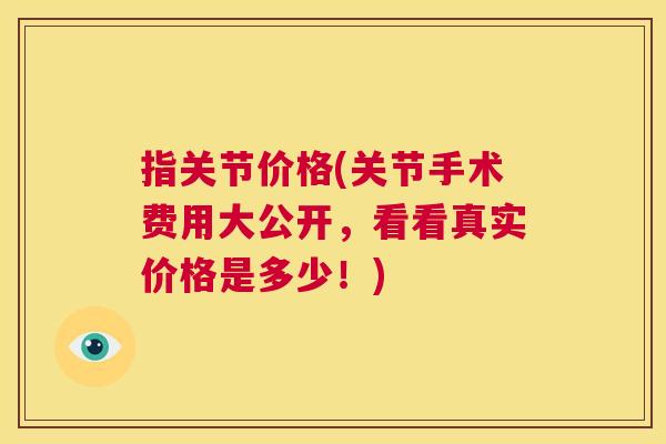 指关节价格(关节手术费用大公开，看看真实价格是多少！)